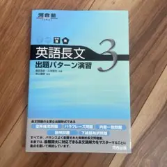 英語長文出題パターン演習 3 やや難～難