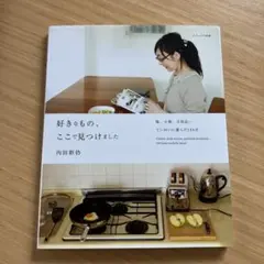 好きなもの、ここで見つけました 内田彩仍 ナチュリラ別冊
