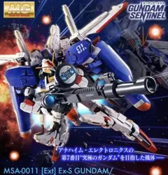 2026年最新】mg 1/100 ex-sガンダム/sガンダムの人気アイテム - メルカリ