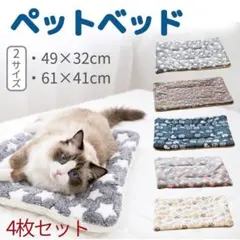 ペットベッド ペット毛布 ペット布団 ペットマット 4枚セット 犬用品 猫用品のサムネイル