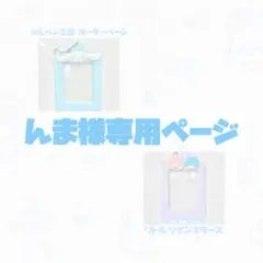 【んま様専用】オーダーページ