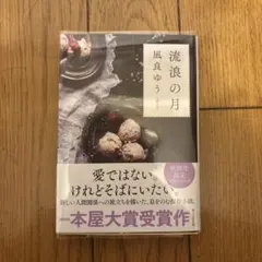 流浪の月 凪良ゆう 本屋大賞受賞作