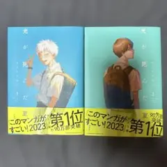 光が死んだ 1・2巻 セット