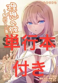 理想の彼女 2巻 特典 描き下ろし漫画入り4Pブックレット　付き