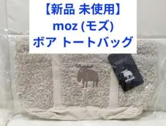 新品未使用　moz モズ　ボア　トートバッグ　M　ベージュ