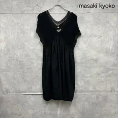 エムアンドキョウコ MASAKI&KYOKO 切り替えし ワンピース N1062