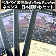 MTG ベルベイの怪鳥/Belbe's Percher 日本語版4枚セット旧枠