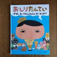 おしりたんてい ププッちいさなしょちょうのだいピンチ!?