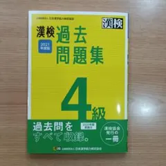 漢検 4級 過去問題集 2021年度版