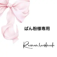ぱん粉様専用♡オーダーページ