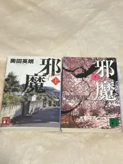 邪魔 上・下セット 奥田英朗