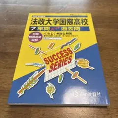 法政大学国際高校 7年間過去問