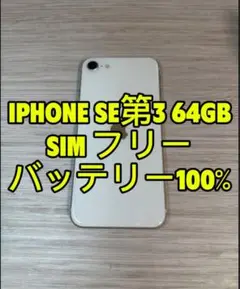 iPhone SE 第3世代 64GB SIMフリー「5782」