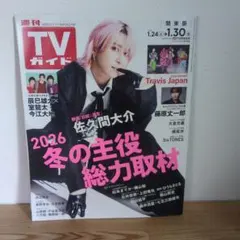 週刊TVガイド1/30号　SnowMan 佐久間大介 表紙