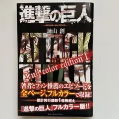 進撃の巨人 フルカラー版 1巻