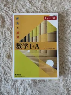 チャート式 数学 I + A