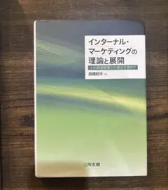 インターナル・マーケティングの理論と展開 人的資源管理との接点を求めて 高橋昭夫