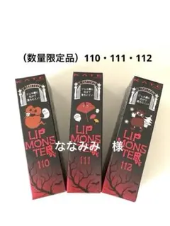 リップモンスター（数量限定品）110 111 112