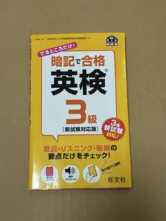 暗記で合格 英検3級　単語帳