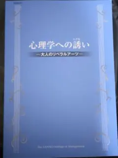 心理学への誘い 大人のリベラルアーツ