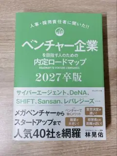 ベンチャー企業を目指す人のための内定ロードマップ2027卒版