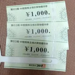 コジマ 株主優待券 3000円分