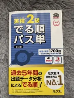 英検準2級でる順パス単 文部科学省後援 5訂版