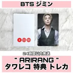 BTS ジミン ARIRANG アリラン タワレコ HMV 特典 トレカ