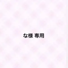 な様 専用ページ