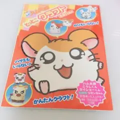 【レア】とっとこハム太郎 とっとこクラフトその1でちゅ 平成レトロ 当時物