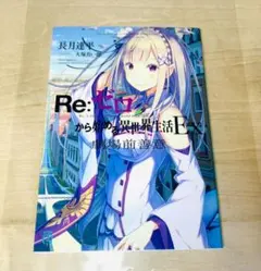 Re:ゼロから始める異世界生活EX 劇場前善意 特典小説 リゼロ - メルカリ