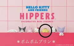 サンリオ　ハローキティ&フレンズ　HIPPERS ポムポムプリン
