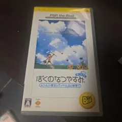 ぼくのなつやすみ PSP the Best