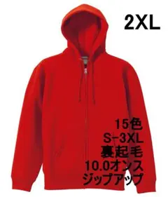 パーカー ジップアップ 裏起毛 10オンス 無地 定番 フーディ XXL レッド