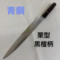 青鋼　栗型黒檀柄　柳刃包丁 刺身包丁 9寸270㎜　和包丁 本刃付済のサムネイル