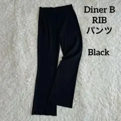 ドゥーズィエムクラス Diner B RIB パンツ 38 ブラック リブパンツのサムネイル