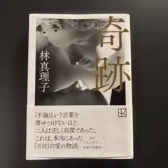 奇跡
