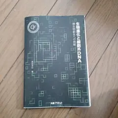 生物進化と細胞外DNA 微生物創生への挑戦