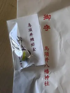 鳥須井八幡神社 お守り 願い珠　ミルクカラー