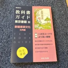 東書版ガイド701新編言語文化古典編