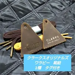 クラークスオリジナルズ　ワラビー　靴紐　2種　タグ付のサムネイル