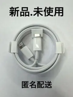 新品未使用　ライトニングケーブル iPhone 充電器　正規品　1M