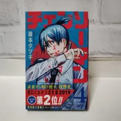 新品未開封 チェンソーマン 4巻 初版帯付き シュリンク付き - メルカリ