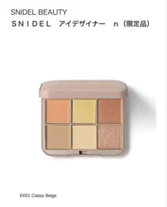 SNIDEL アイデザイナー n EX01 Classy Beige