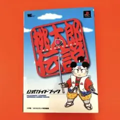 桃太郎伝説公式ガイドブック PS用