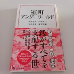 室町アンダーワールド