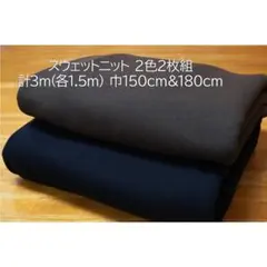 スウェットニット(裏毛パイル) 生地 チャコールブラウン＆紺 2枚組 計3m.