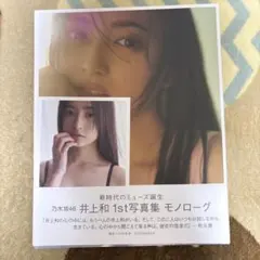 乃木坂46 井上和 写真集「モノローグ」+ポストカード