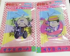 おまけ付き　おそ松さん　アクリルキーチェーンマスコット　2枚セット