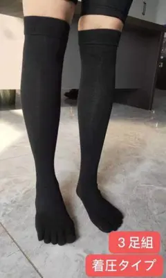 レディース靴下　着圧　五本指　ニーハイソックス　無地　黒3足組